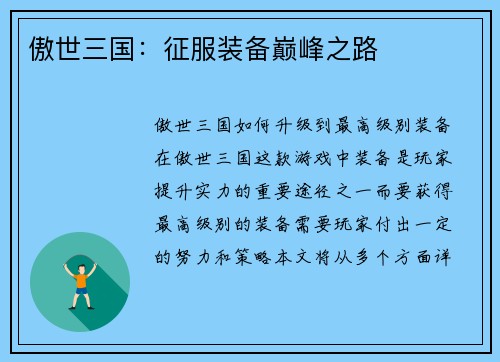 傲世三国：征服装备巅峰之路