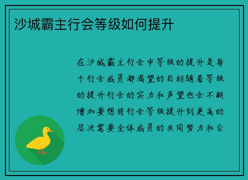 沙城霸主行会等级如何提升