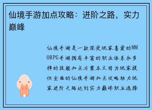仙境手游加点攻略：进阶之路，实力巅峰
