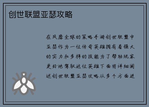 创世联盟亚瑟攻略