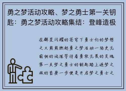 勇之梦活动攻略、梦之勇士第一关钥匙：勇之梦活动攻略集结：登峰造极，逐梦而行