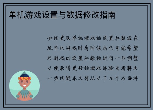 单机游戏设置与数据修改指南