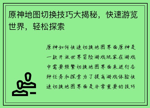 原神地图切换技巧大揭秘，快速游览世界，轻松探索