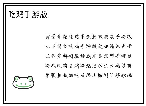 吃鸡手游版