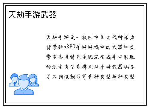 天劫手游武器
