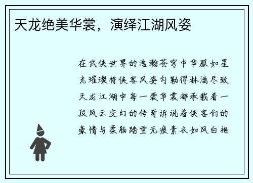 天龙绝美华裳，演绎江湖风姿