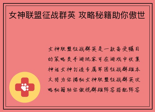 女神联盟征战群英 攻略秘籍助你傲世