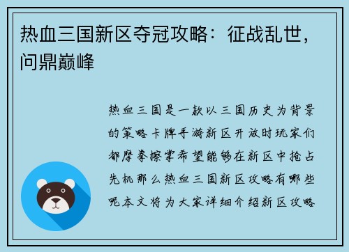 热血三国新区夺冠攻略：征战乱世，问鼎巅峰