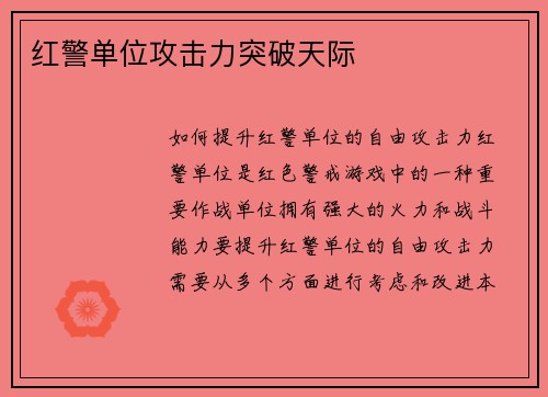 红警单位攻击力突破天际