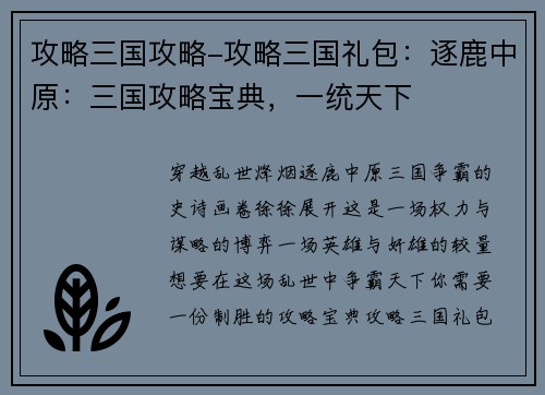 攻略三国攻略-攻略三国礼包：逐鹿中原：三国攻略宝典，一统天下