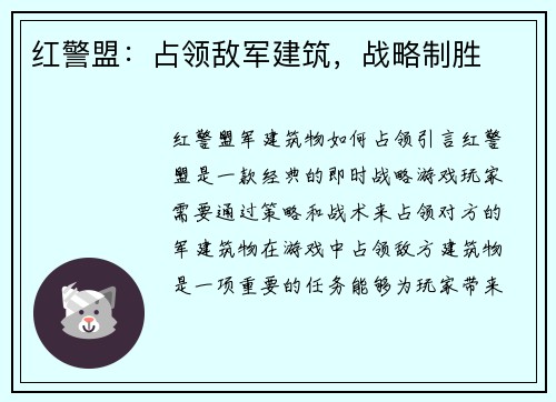 红警盟：占领敌军建筑，战略制胜