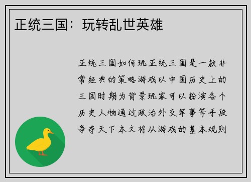 正统三国：玩转乱世英雄