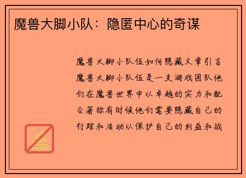 魔兽大脚小队:隐匿中心的奇谋