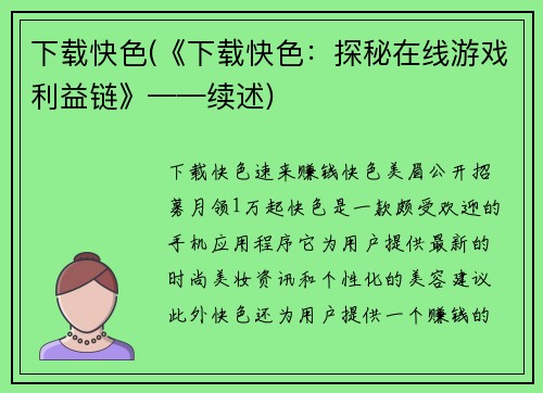 下载快色(《下载快色：探秘在线游戏利益链》——续述)