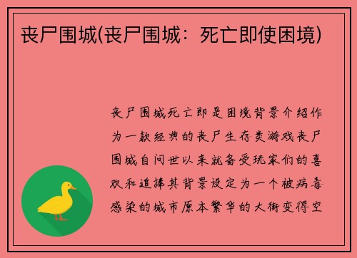 丧尸围城(丧尸围城：死亡即使困境)