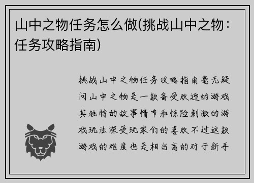 山中之物任务怎么做(挑战山中之物：任务攻略指南)